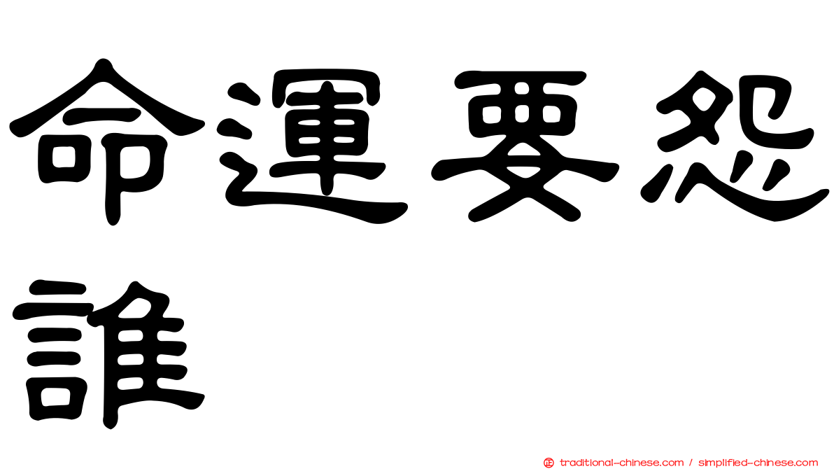命運要怨誰　　